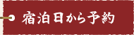 宿泊日から予約