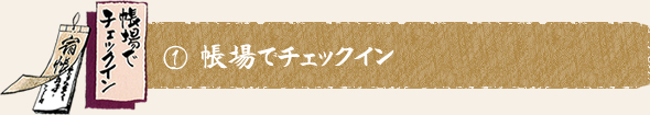 ①帳場でチェックイン