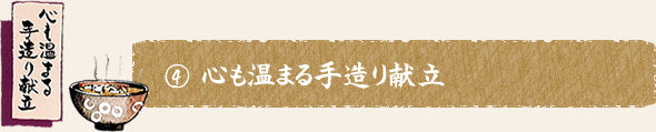 ④心も温まる手造り献立