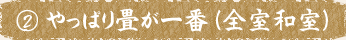 ②やっぱり畳が一番（全室和室）