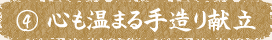 ④心も温まる手造り献立