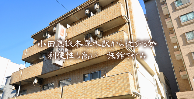 小田急線本厚木駅から徒歩3分　利便性も高い　旅館さがみ